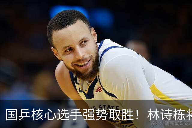 国乒核心选手强势取胜！林诗栋将迎战日本劲敌