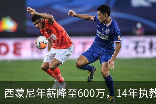 西蒙尼年薪降至600万，14年执教撑起马竞繁荣，球队或将陷入瓦伦西亚命运
